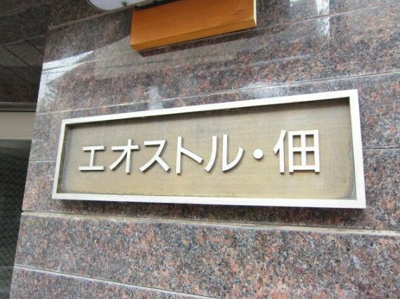 【その他共用部分】 | エオストル佃
