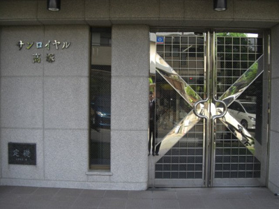 【エントランス】 | サンロイヤル高塚 | エントランス★