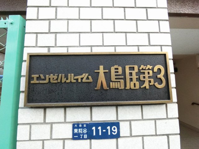 【外観】 | エンゼルハイム大鳥居第3 | 館銘板