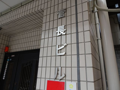 【エントランス】 | 菅長ビル | 菅長ビル