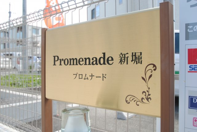 プロムナード新堀のその他