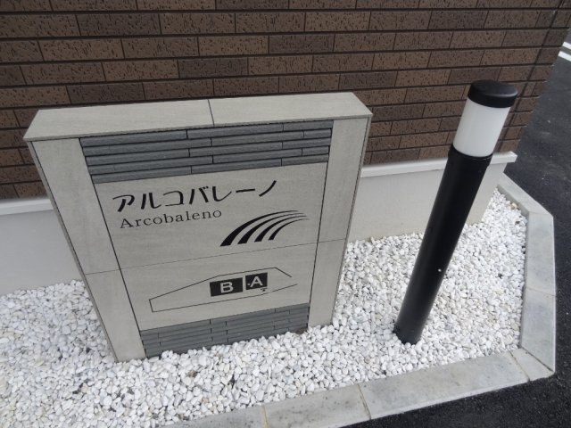 アルコバレーノ　Ｂのエントランス