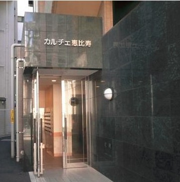 【エントランス】 | カルチェ恵比寿
