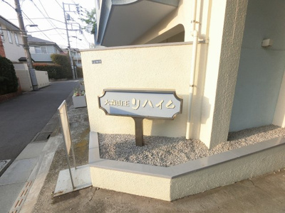 【外観】 | 大森山王リハイム | 館銘板