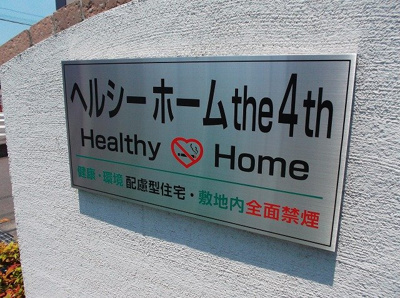【その他】 | ヘルシーホーム the 4th