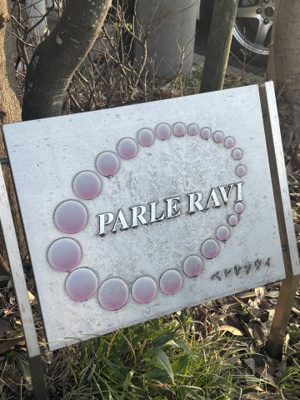 【外観パース】 | ペルルラヴィ