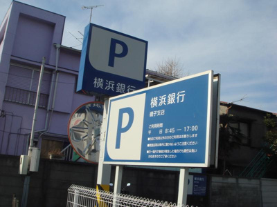 【周辺】 | 磯子区久木町中古戸建 | 横浜銀行まで徒歩約3分