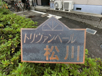 【その他】 | トリヴァンベール松川