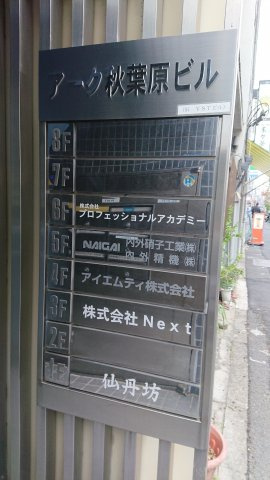 アーク秋葉原ビルの設備