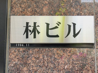 【エントランス】 | 林ビル　物件看板