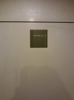 【その他共用部分】 | トランクルーム