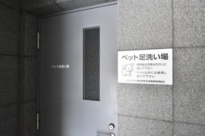 【その他共用部分】 | シティテラス横浜仲町台壱番館 | ペット足洗い場