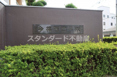 【その他】 | 今福西コーポ