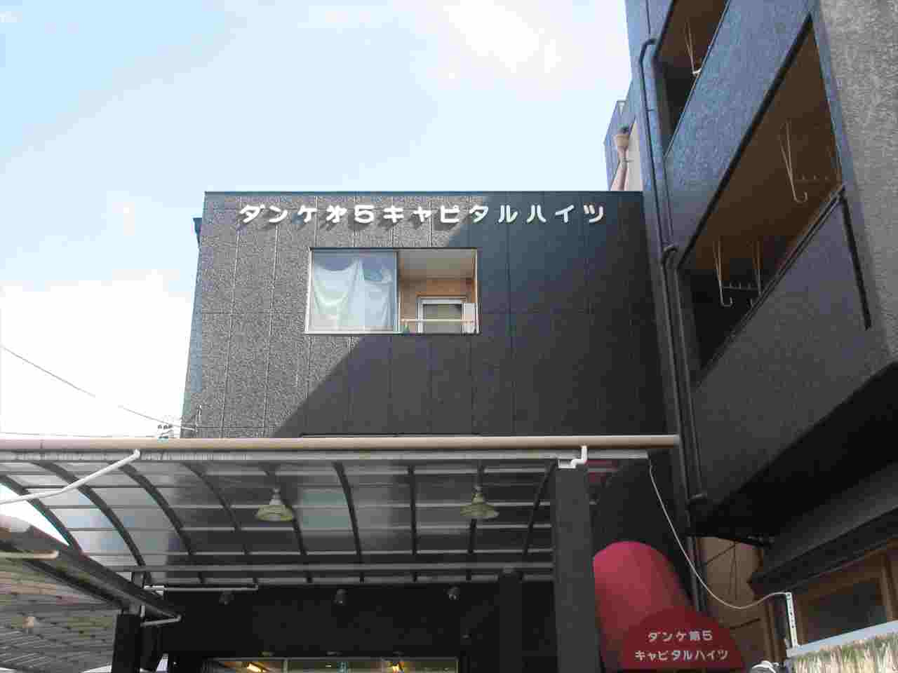 ダンケ第五キャピタルハイツ