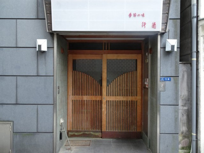 【エントランス】 | 行徳ビル | 行徳ビル　入口