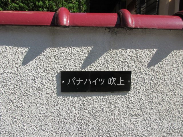 パナハイツ吹上南のロビー|パナハイツ吹上南
