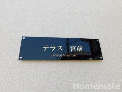 【その他共用部分】 | テラス宮前