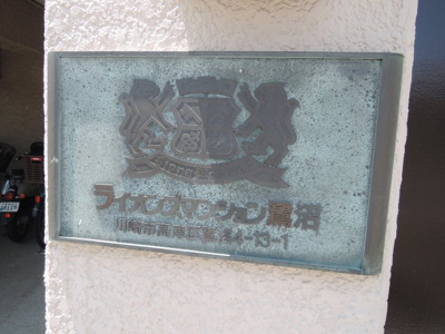 【外観】 | ライオンズマンション鷺沼 | 館銘板