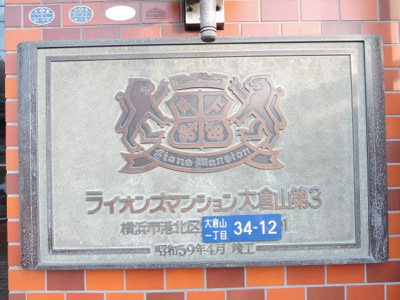 【外観】 | ライオンズマンション大倉山第3 | 館銘板です。
高級感があります。