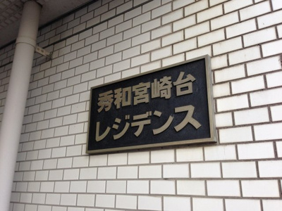 【外観】 | 秀和宮崎台レジデンス | 館銘板