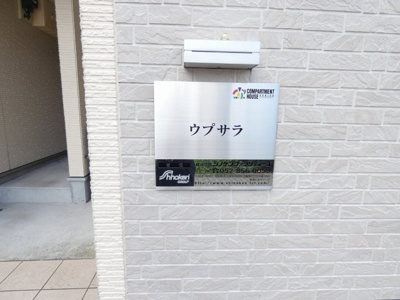 【その他共用部分】 | ウプサラ