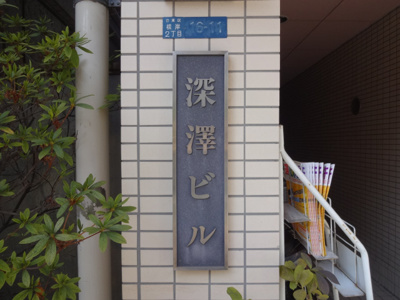【エントランス】 | 深澤ビル | 深澤ビル　鶯谷駅から徒歩３分・入谷駅から徒歩１０分の好立地！コンビニ近くで買い物便利！４階建ての白いタイル張りのマンション！鶯谷駅北口改札出て、そのまま真っ直ぐ歩いた尾久橋通り沿いの物件です。