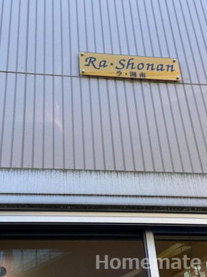 【その他共用部分】 | RA・湘南