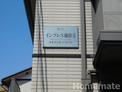  | インプレス鎌倉Ⅱ