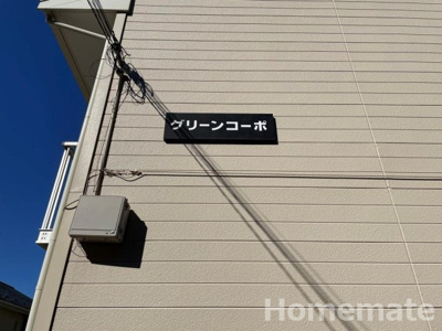 【その他共用部分】 | グリーンコーポ