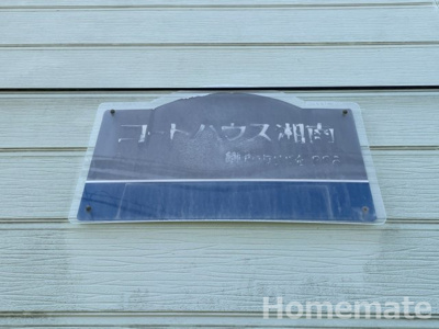 【その他共用部分】 | コートハウス湘南