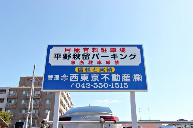 平野秋留パーキング