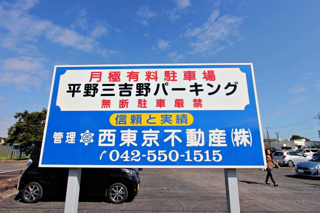 平野三吉野パーキング