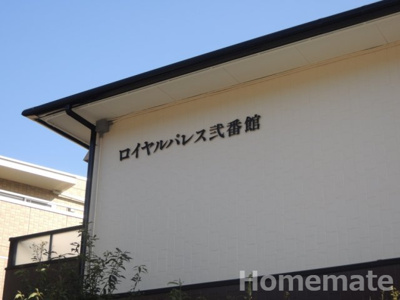 【その他共用部分】 | ロイヤルパレス弐番館