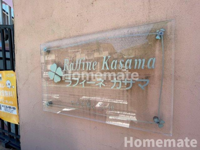 【その他共用部分】 | Raffine Kasama