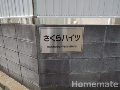 【その他共用部分】 | さくらハイツ