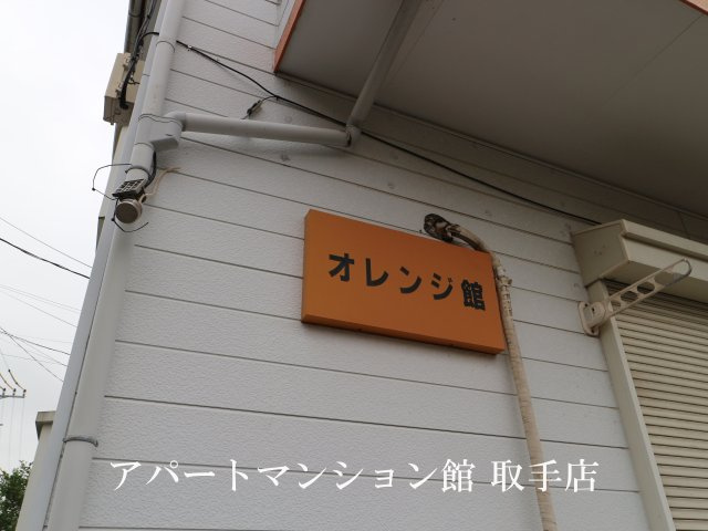 オレンジ館の外観