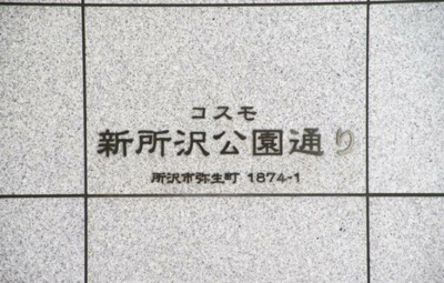 【エントランス】 | コスモ新所沢公園通り