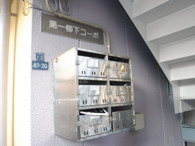 【その他共用部分】 | 第一柳下コーポ