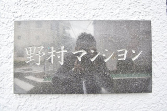 【エントランス】 | 館名板