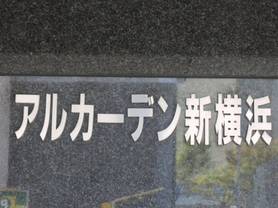 【外観】 | アルカーデン新横浜 | 館銘板