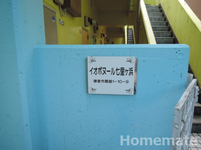 【その他共用部分】 | イオボヌール七里ヶ浜