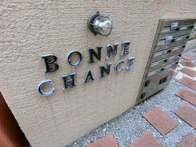 【エントランス】 | Bonne・Chanceボンヌシャンス