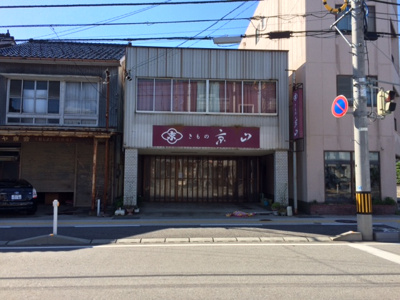 【外観】 | 旧きもの京山