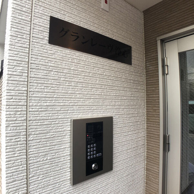 【エントランス】 | グランレーヴ浄心