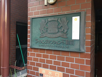 【外観】 | ライオンズマンション不動前 | 館銘板