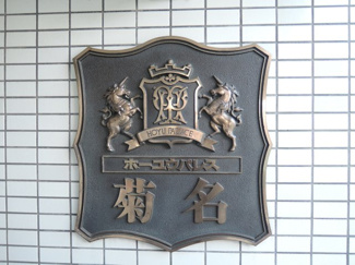 【外観】 | 館銘板