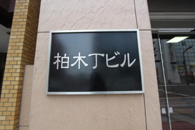 【その他】 | 柏木丁ビル