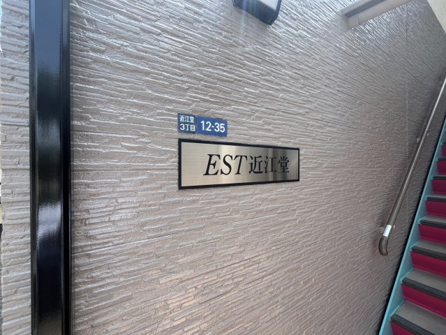 ＥＳＴ近江堂( 近畿大学 一人暮らし )のその他共用部分