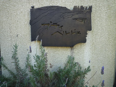 【その他】 | プティベルジェ