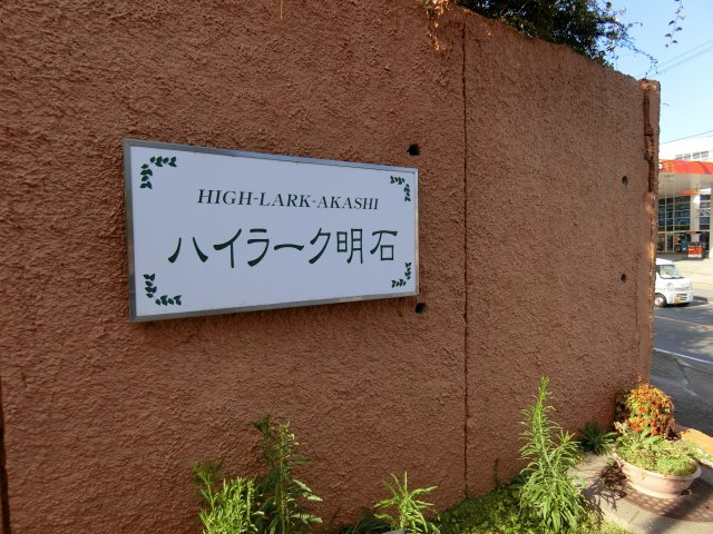 ハイラーク明石のエントランス|格調高いエンブレム
